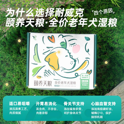 耐威克颐养天粮主食罐头｜高龄老年犬专用｜重建老年免疫屏障｜0胶0谷0添加 商品图2