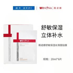 薇诺娜舒敏保湿丝滑面贴膜20ml*6【30173719】