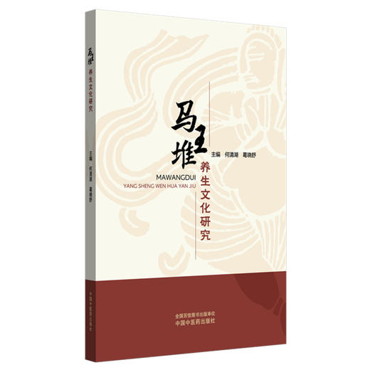 马王堆养生文化研究 何清湖 葛晓舒 主编 中国中医药出版社 商品图4