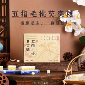 预售 11月25发货【买2送1 买3送2】李时珍五指毛桃芡实糕 口感软糯 配料丰富 无额外添加蔗糖放心吃