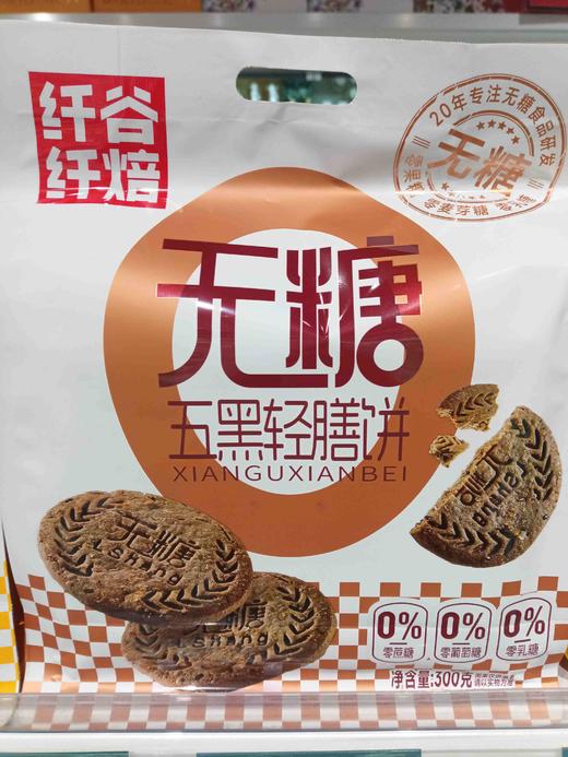 纤谷纤焙无糖五黑轻膳饼 商品图0