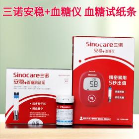 三诺安稳+血糖仪1台+测试纸50支/盒 +采血针50支