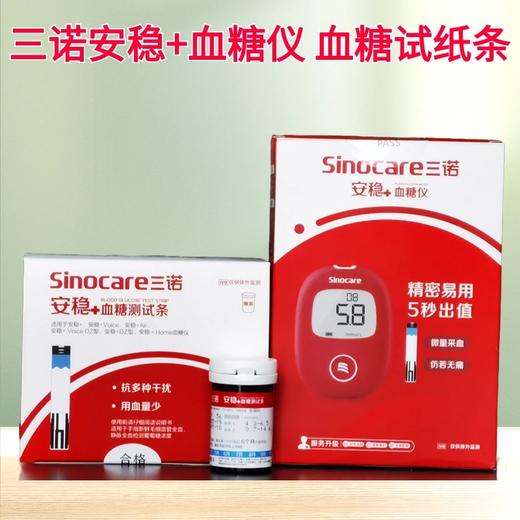 三诺安稳+血糖仪1台+测试纸50支/盒 +采血针50支 商品图0