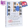 【中商原版】自由选择背后的行为赛局 港台原版 汤玛斯谢林 乐金文化 商品缩略图0