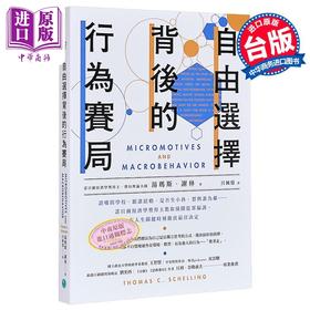【中商原版】自由选择背后的行为赛局 港台原版 汤玛斯谢林 乐金文化