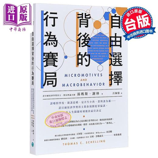 【中商原版】自由选择背后的行为赛局 港台原版 汤玛斯谢林 乐金文化 商品图0