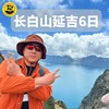 【2026暑期长白山】6天5晚 避暑路线｜人生建议：暑假一定要带娃来22℃长白山避暑！赏长白山风景、品延吉美食、学朝鲜族舞蹈！在万达赏美景！泡温泉！水世界！跟着老把头挖人参！ 商品缩略图1