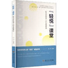 "轻悦"课堂 初中学科育人的实践案例 商品缩略图0