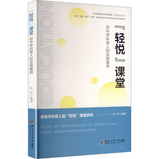 "轻悦"课堂 初中学科育人的实践案例 商品图0