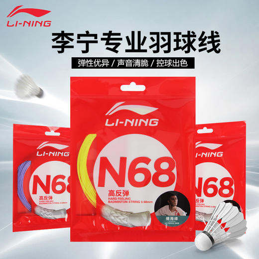 李宁羽毛球线N65/N68/N70/N61/N63/N58 高反弹 均衡型 高弹高磅进攻型耐打羽线 商品图0