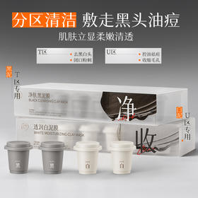 儒意净澈焕肤双色泥膜组合 清洁泥膜收缩毛孔去黑头粉刺闭口深层清洁控油祛痘涂抹式面膜|儒意官方商城