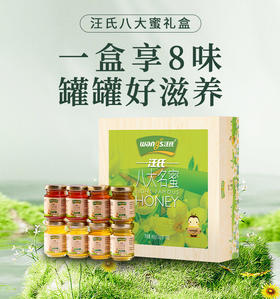 【汪氏】八大名蜜 八种口味 节日送礼必备礼盒（8瓶装）一盒8款 全家共享