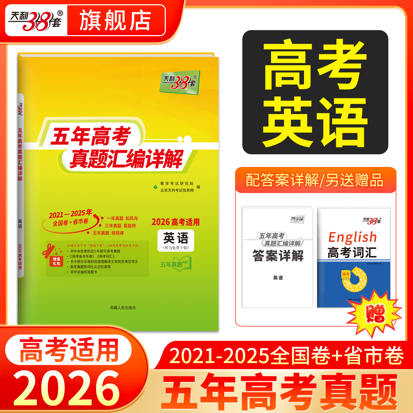 【天利38套】2026新高考五年真题语文数学英语物理化学生物政治历史地理2025年高考真题试卷汇编