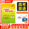 【天利38套】2026新高考五年真题语文数学英语物理化学生物政治历史地理2025年高考真题试卷汇编 商品缩略图0