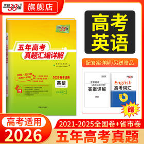 【天利38套】2026新高考五年真题语文数学英语物理化学生物政治历史地理2025年高考真题试卷汇编