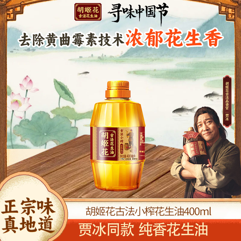 胡姬花古法小榨花生油400ML