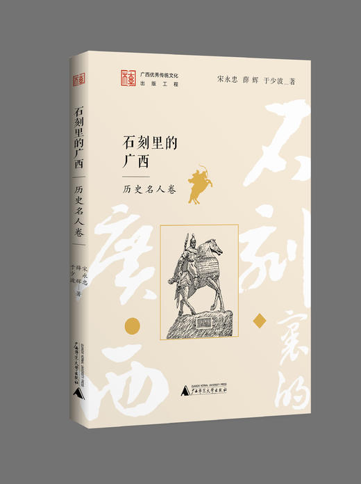 石刻里的广西 共十册 可选单本/套装  宋永忠、薛辉、于少波/著 石刻 广西石刻 书法艺术  地方文化 广西 石刻 通俗读物 广西师范大学出版社 商品图2