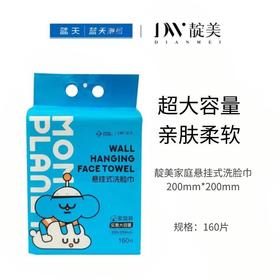 靛美家庭悬挂式洗脸巾160片【30173777】