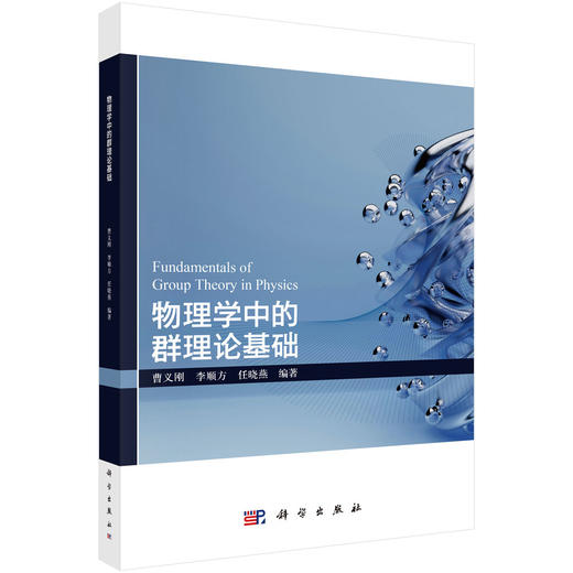 物理学中的群理论基础 商品图0