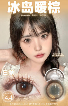 FlowerColor日抛【冰岛暖棕】14.4mm