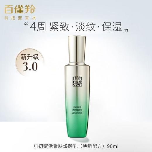 百雀羚镇店抗初老组合🏆
#肌初赋活系列水乳2件套 带非卖品字样
精华水90ml➕焕颜乳90ml 商品图4