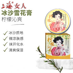 上海女人冰沙舒爽雪花膏（柠檬香型）80g