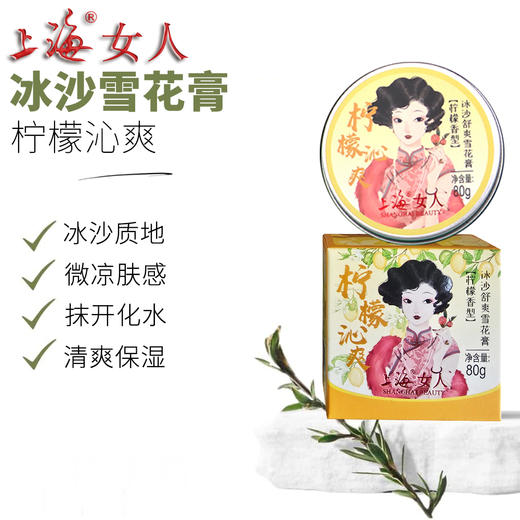 上海女人冰沙舒爽雪花膏（柠檬香型）80g 商品图0