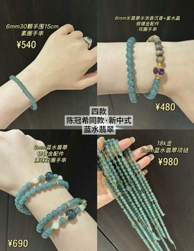 新中式设计款·蓝水翡翠手链/项链合集(3-5天左右)