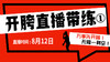 【8月12日】开胯直播带练（1） 商品缩略图0