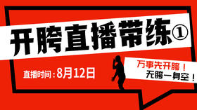 【8月12日】开胯直播带练（1）