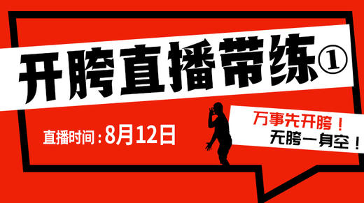 【8月12日】开胯直播带练（1） 商品图0