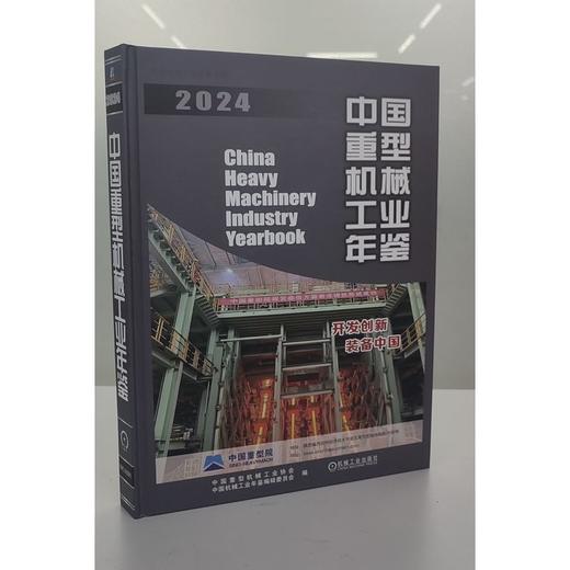 2024中国重型机械工业年鉴 商品图2
