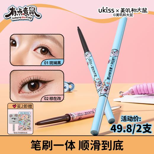 【ukiss悠珂思×美叽和大鼠联名】【拍两支仅💰49.8元 送联名镜子+贴纸】ukiss悠珂思天生柔雾刀锋眼线胶笔 商品图0