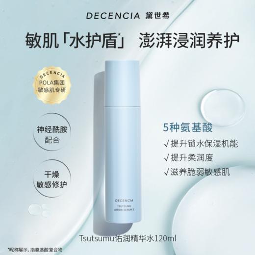 Decencia 黛世希 佑润精华水 120ml 商品图0