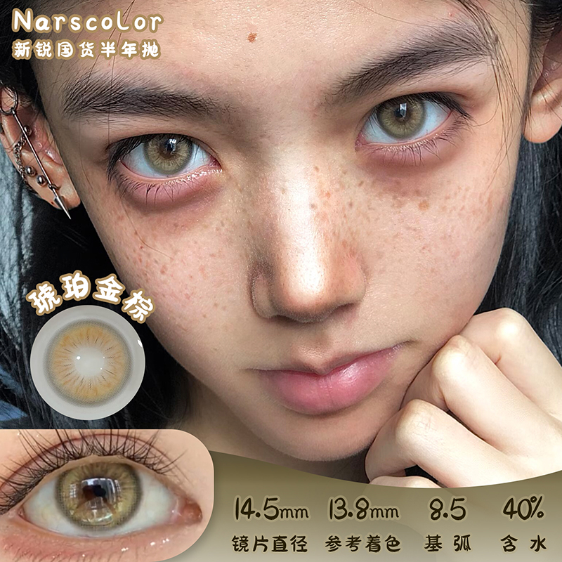 narscolor 琥珀金棕 半年抛 两片 14.5mm 参考着色 13.8mm 基弧 8.5 含水 40% 新锐国货