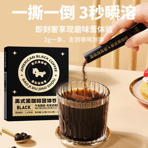 【瘦龙专属】-暴肌独角兽100杯美式纯黑咖啡速溶0脂燃减云南咖啡粉 商品图6