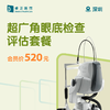 深圳超广角眼底检查评估套餐 商品缩略图0