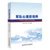 军队心理咨询师 殷瑛 石华 主编 军人心理健康教育 军人心理评估 适用于军队心里咨询师培训 9787523524039科学技术文献出版社 商品缩略图1