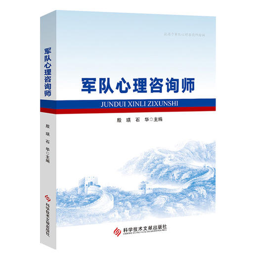 军队心理咨询师 殷瑛 石华 主编 军人心理健康教育 军人心理评估 适用于军队心里咨询师培训 9787523524039科学技术文献出版社 商品图1