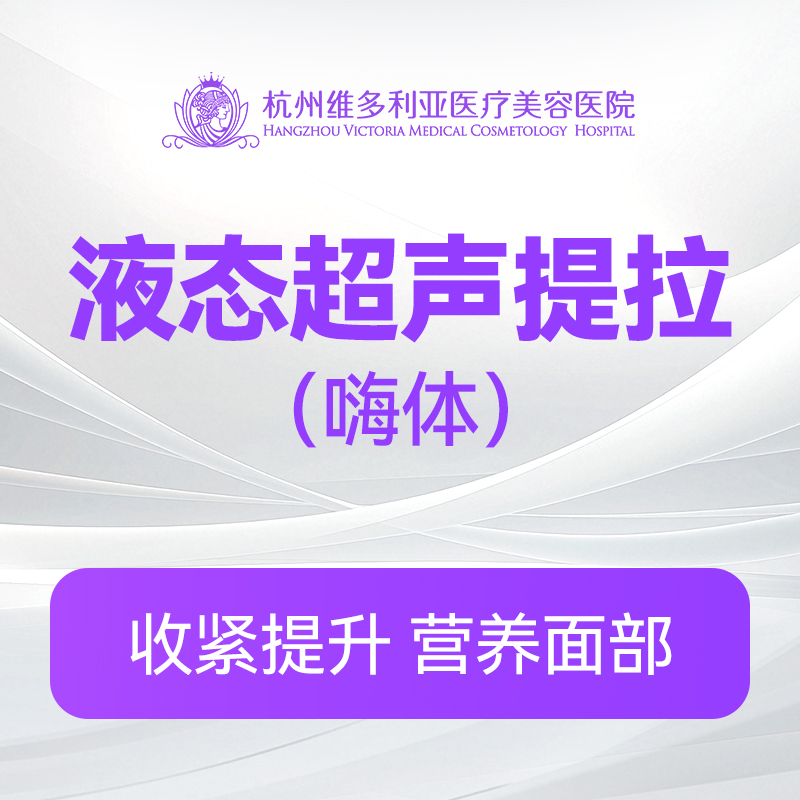 液态超声提拉（嗨体）