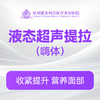 液态超声提拉（嗨体） 商品缩略图0