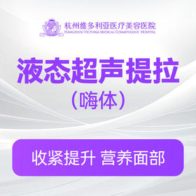 液态超声提拉（嗨体）