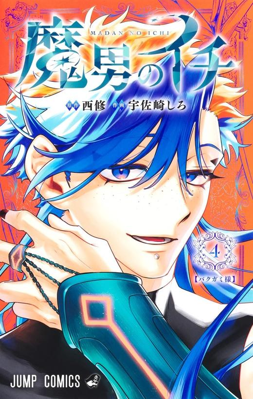 魔男のイチ 4 商品图0