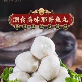 那哥鱼丸约500G /份