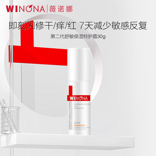 【闪修干痒红】薇诺娜第二代舒敏保湿特护霜30g 商品图1