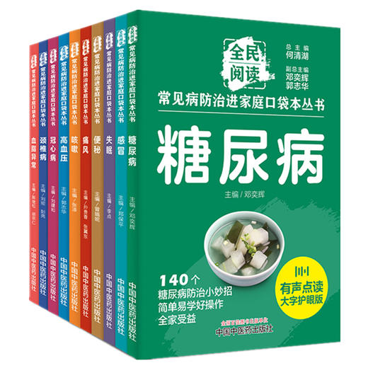 【全10册】全民阅读 常见病防治进家庭口袋本丛书 何清湖 总主编 陈继松 胡宗仁 主编 中国中医药出版社 商品图4