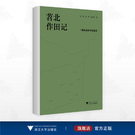 苕北作田记/一部未来乡村实验志/刘旻/陈杰/耿继秋 著/浙江大学出版社