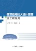 建筑结构抗火设计原理及工程应用 商品缩略图2