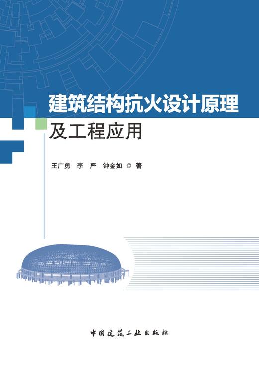 建筑结构抗火设计原理及工程应用 商品图2