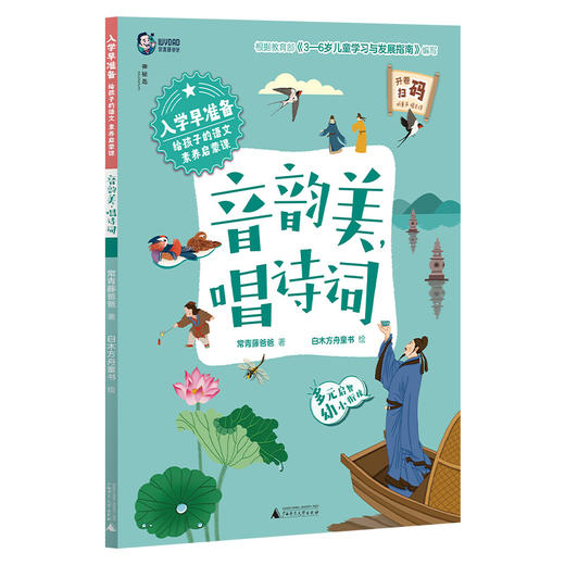 入学早准备给孩子的语文素养启蒙课系列：《音韵美，唱诗歌》一册《念童谣，识汉字》上下册 《看绘本，练阅读》上下册《读儿歌，学拼音》上中下册  3-6岁 涵盖小学入学前语文素养能力启蒙的五大核心内容 商品图2